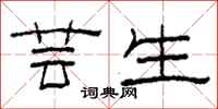 柯春海芸生隶书怎么写