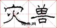 柯春海灾兽隶书怎么写