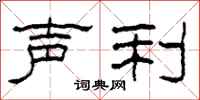 柯春海声利隶书怎么写