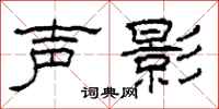 柯春海声影隶书怎么写