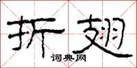 柯春海折翅隶书怎么写