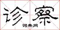 柯春海诊察隶书怎么写