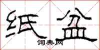 柯春海纸盆隶书怎么写