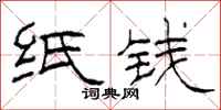 柯春海纸钱隶书怎么写