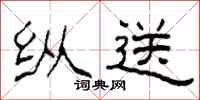 柯春海纵送隶书怎么写