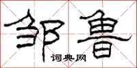 柯春海邹鲁隶书怎么写