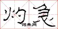 柯春海灼急隶书怎么写