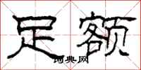柯春海足额隶书怎么写
