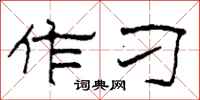 柯春海作刁隶书怎么写