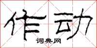 柯春海作动隶书怎么写