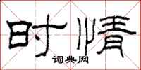 柯春海时情隶书怎么写