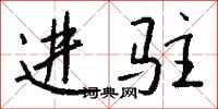钱沛云进驻行书怎么写