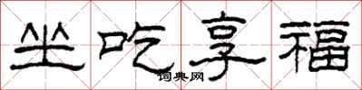 柯春海坐吃享福隶书怎么写
