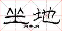 柯春海坐地隶书怎么写