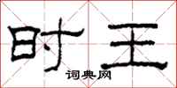 柯春海时王隶书怎么写