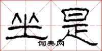柯春海坐是隶书怎么写