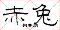 柯春海赤兔隶书怎么写