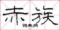 柯春海赤族隶书怎么写