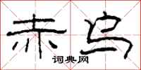 柯春海赤乌隶书怎么写