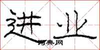 柯春海进业隶书怎么写