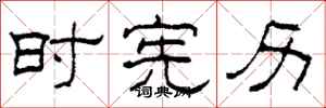 柯春海时宪历隶书怎么写