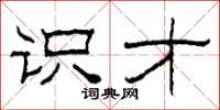 柯春海识才隶书怎么写