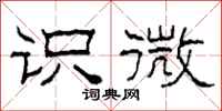 柯春海识微隶书怎么写