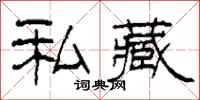 柯春海私藏隶书怎么写