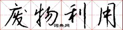 钱沛云废物利用行书怎么写