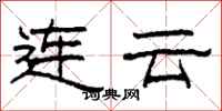 柯春海连云隶书怎么写