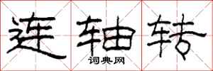 柯春海连轴转隶书怎么写