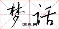 钱沛云梦话行书怎么写