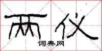 柯春海两仪隶书怎么写