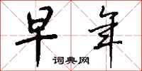 钱沛云早年行书怎么写