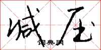 钱沛云减压行书怎么写