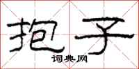 柯春海抱子隶书怎么写