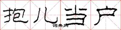柯春海抱儿当户隶书怎么写