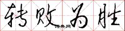 钱沛云转败为胜行书怎么写