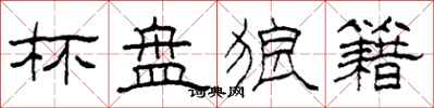 柯春海杯盘狼籍隶书怎么写