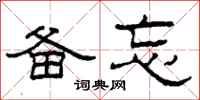 柯春海备忘隶书怎么写