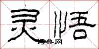 柯春海灵悟隶书怎么写