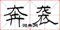 柯春海奔袭隶书怎么写