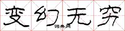 柯春海变幻无穷隶书怎么写