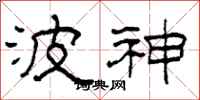 柯春海波神隶书怎么写