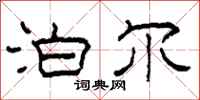 柯春海泊尔隶书怎么写