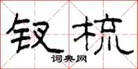 柯春海钗梳隶书怎么写
