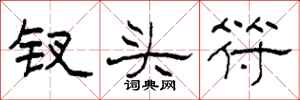 柯春海钗头符隶书怎么写