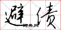 钱沛云避债行书怎么写