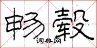柯春海畅毂隶书怎么写