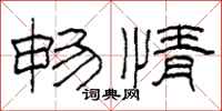柯春海畅情隶书怎么写